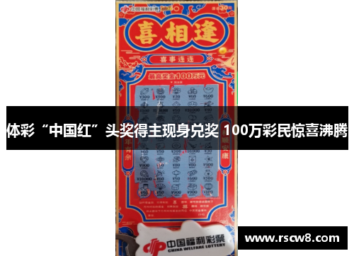 体彩“中国红”头奖得主现身兑奖 100万彩民惊喜沸腾