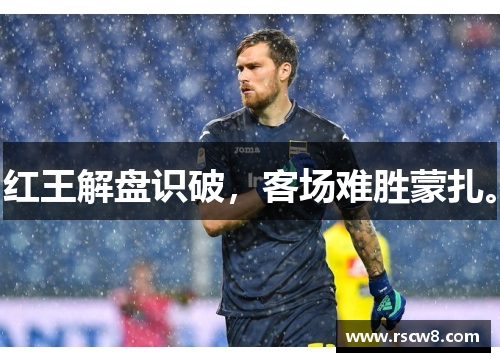 红王解盘识破，客场难胜蒙扎。
