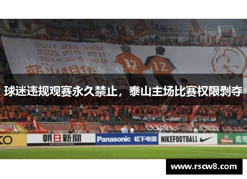 球迷违规观赛永久禁止，泰山主场比赛权限剥夺