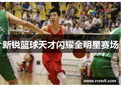 新锐篮球天才闪耀全明星赛场