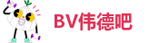 bv伟德吧
